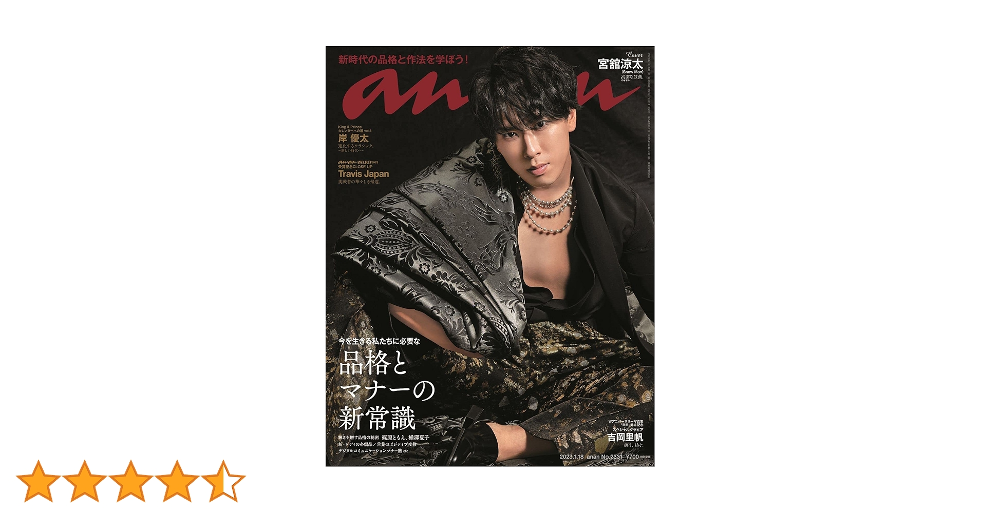 anan(アンアン)2023/01/18号 No.2331[品格とマナーの新常識／宮舘涼太